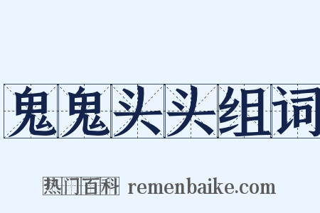 鬼鬼头头组词是什么意思的图片
